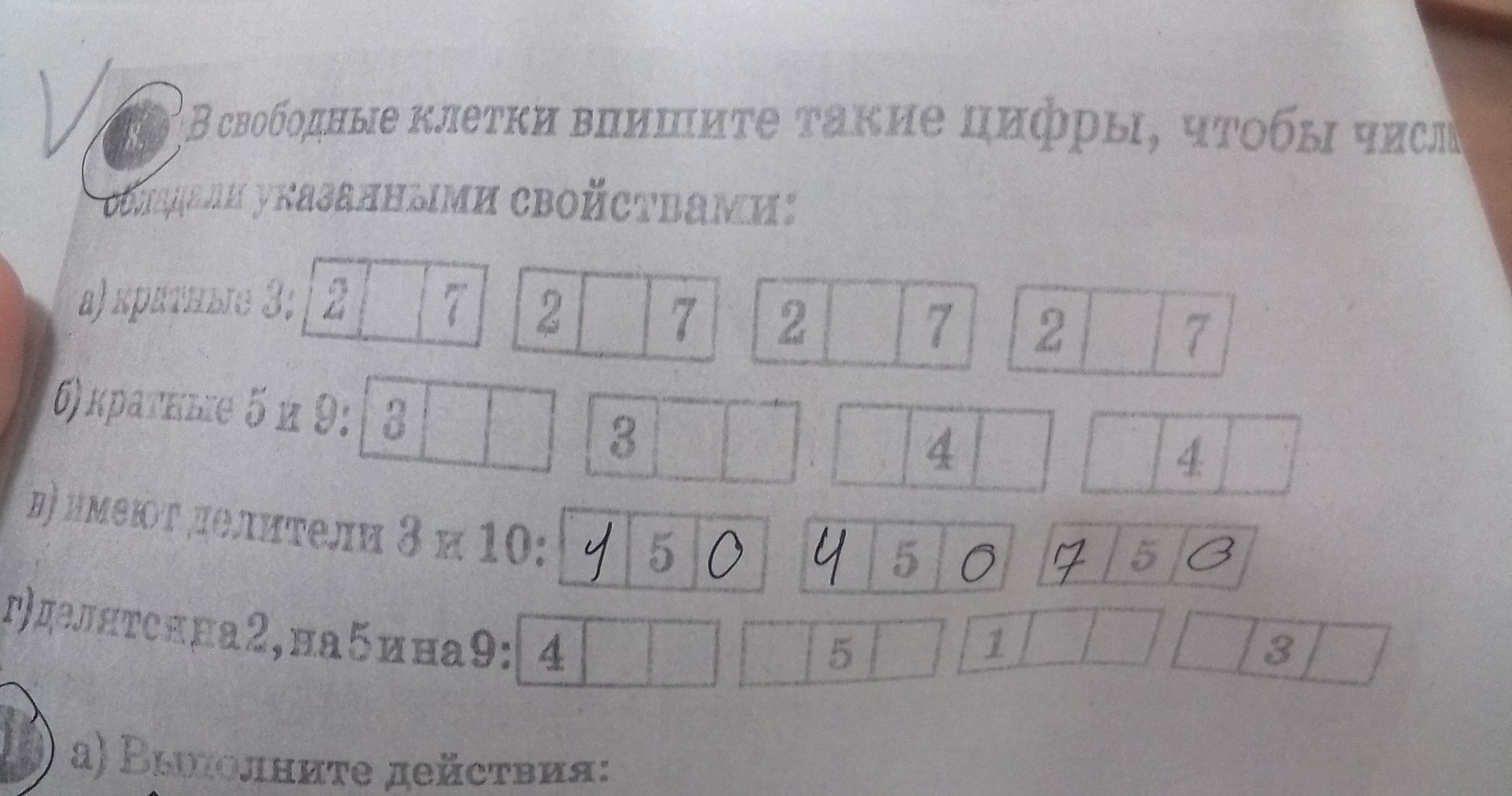 Фото задания: В свободные клетки впишите такие цифры, чтобы числа обладали указанными свойствами: а) кратны 3; б) кратны 5 и 9; в) имеют…