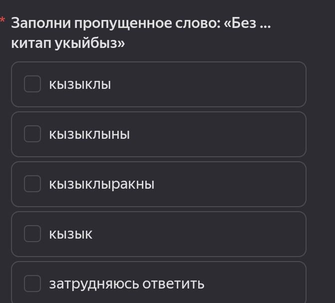 Фото задания: Заполни пропущенное слово: «Без ... китап укыйбыз»