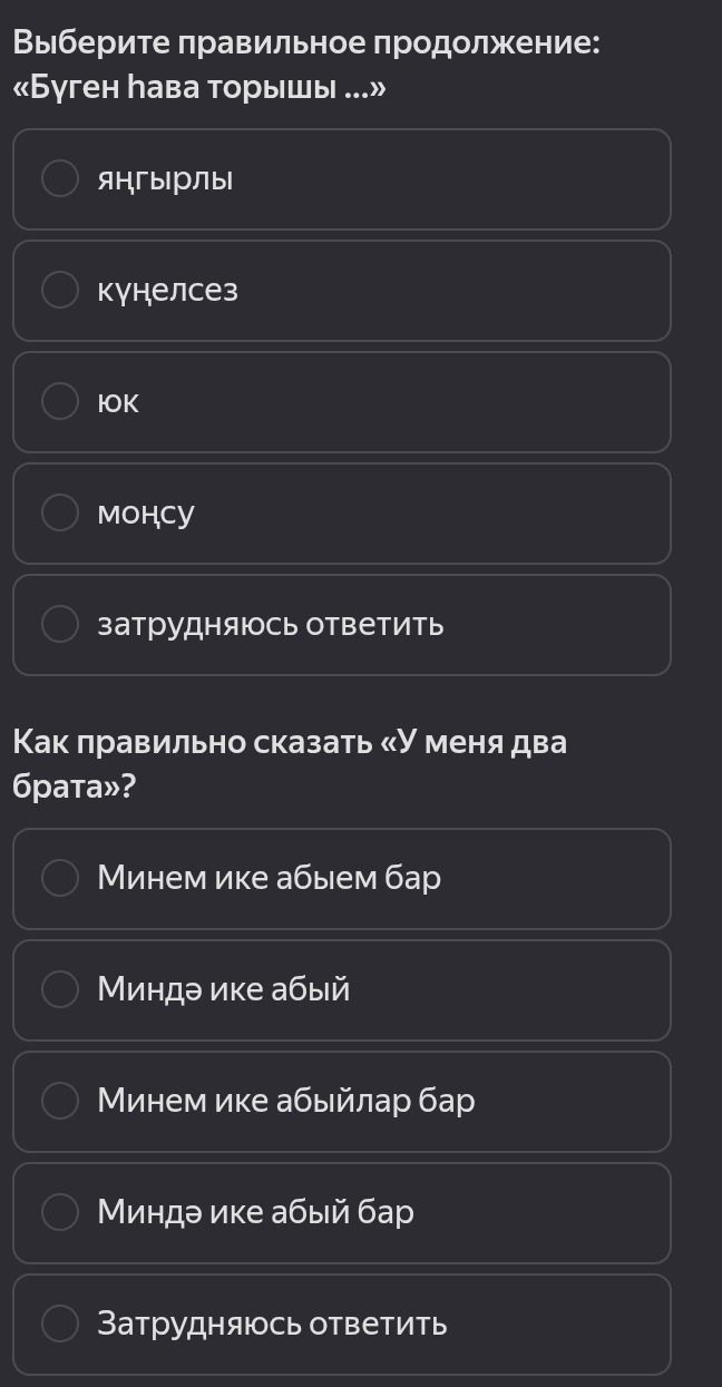 Фото задания: Выберите правильное продолжение: «Бүген һава торышы ...»