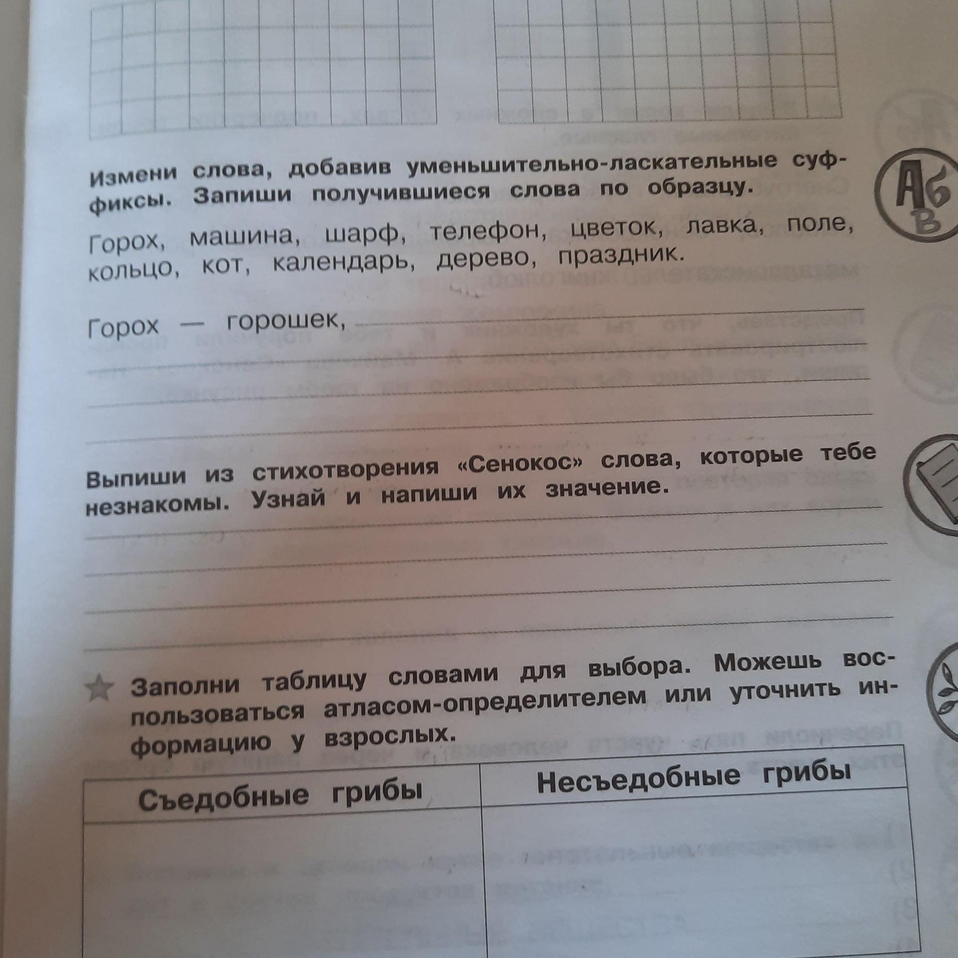 Фото задания: Заполни таблицу словами для выбора: съедобные грибы и несъедобные грибы.
