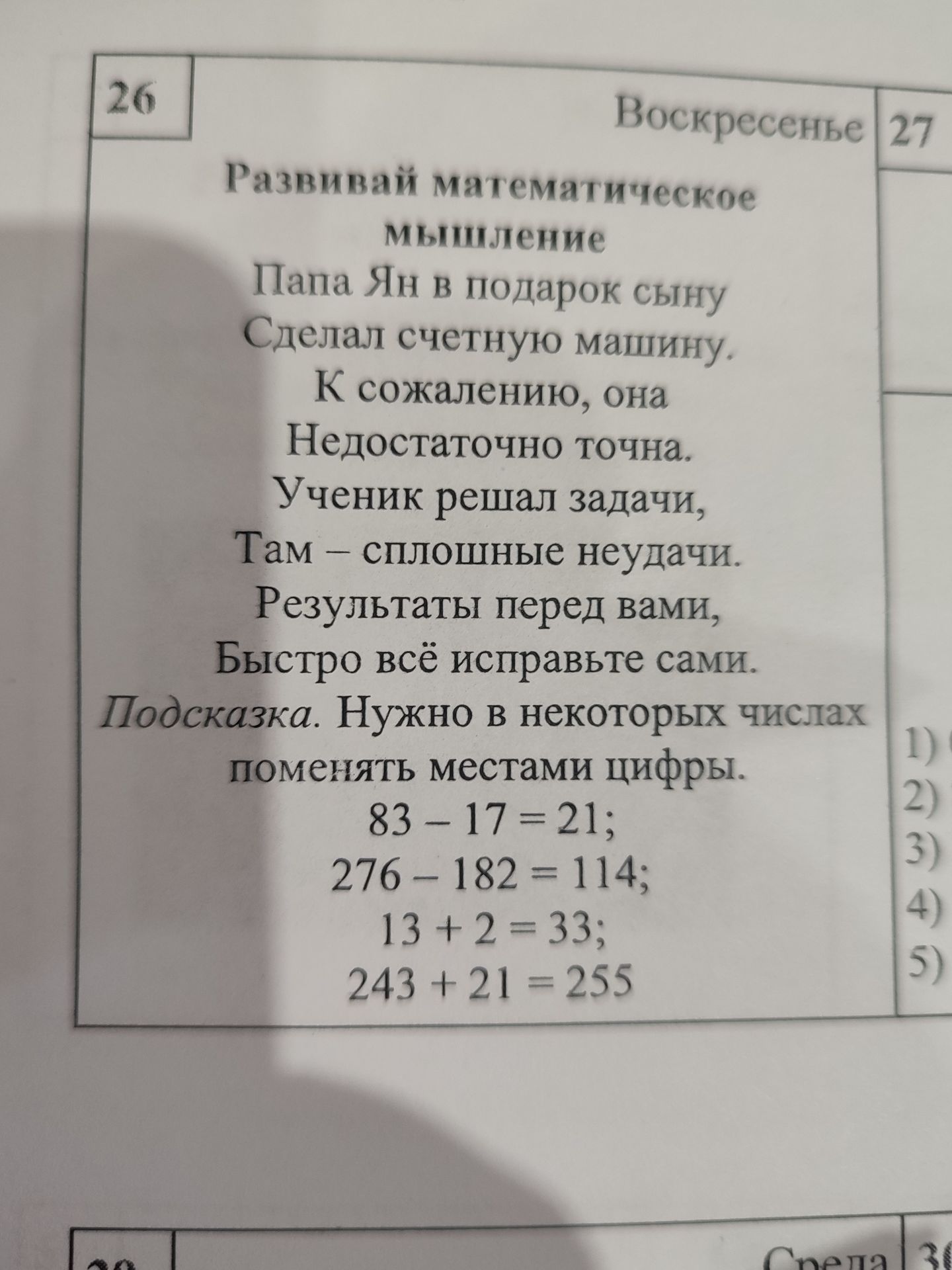 Фото задания: Исправьте ошибки, поменяв местами цифры в некоторых числах: 83 − 17 = 21; 276 − 182 = 114; 13 + 2 = 33; 243 + 21 = 255.