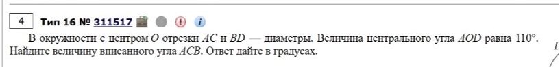 Фото задания: Окружность с центром O проходит через точки A и C, а AC и BD — диаметры. Величина центрального угла AOD равна 110°. Найдите…
