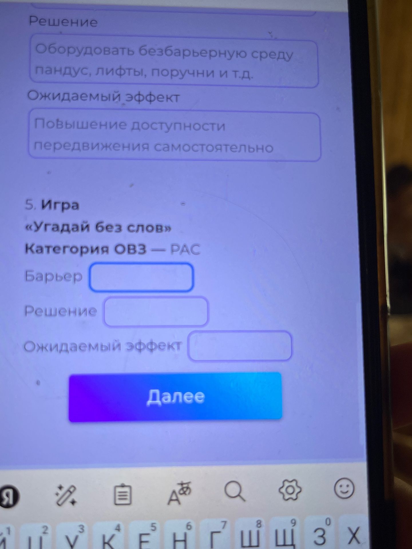 Фото задания: Игра «Угадай без слов». Категория ОВЗ — РАС. Заполни поля: «Барьер», «Решение», «Ожидаемый эффект».