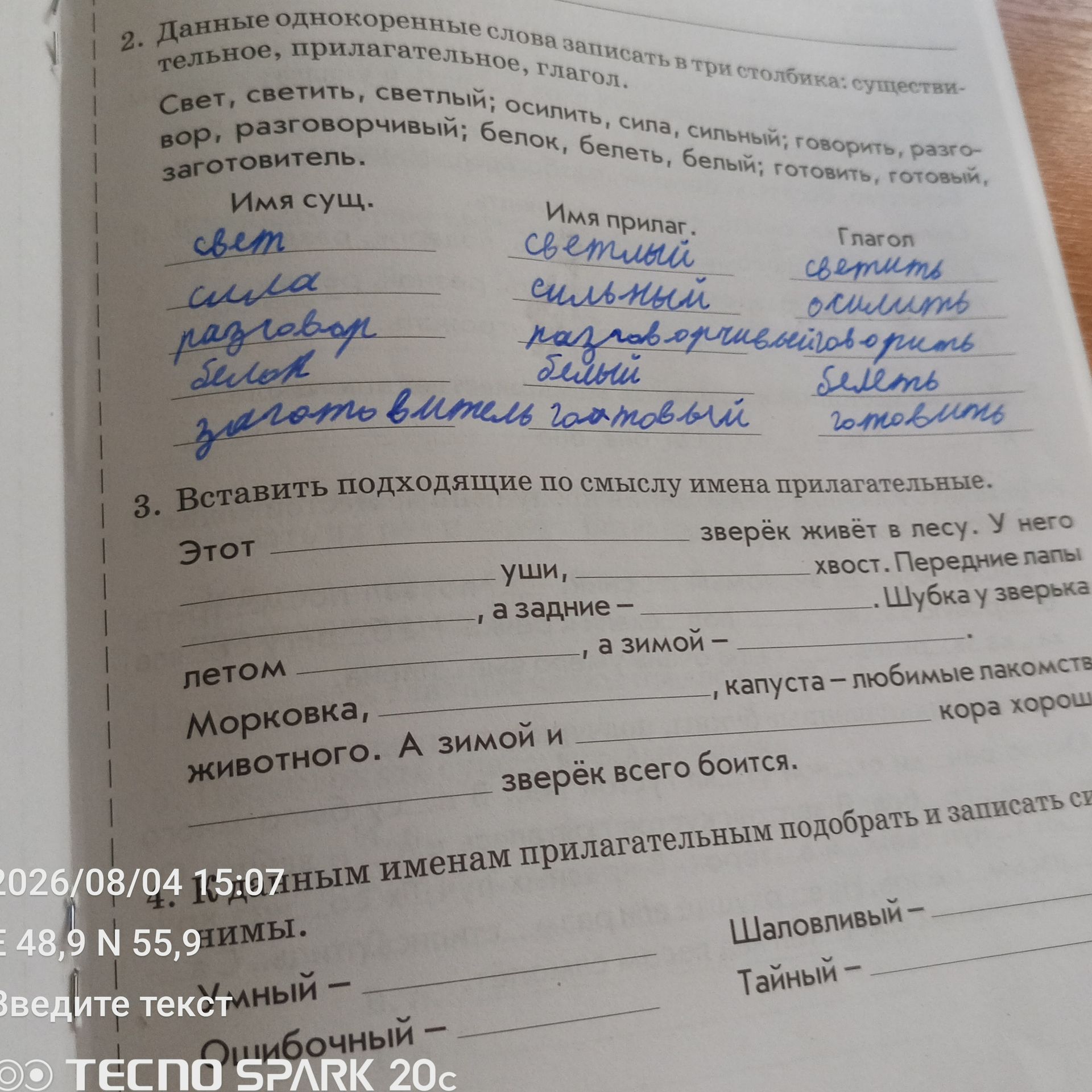 Фото задания: 2. Данные однокоренные слова записать в три столбика: имя существительное, имя прилагательное, глагол.