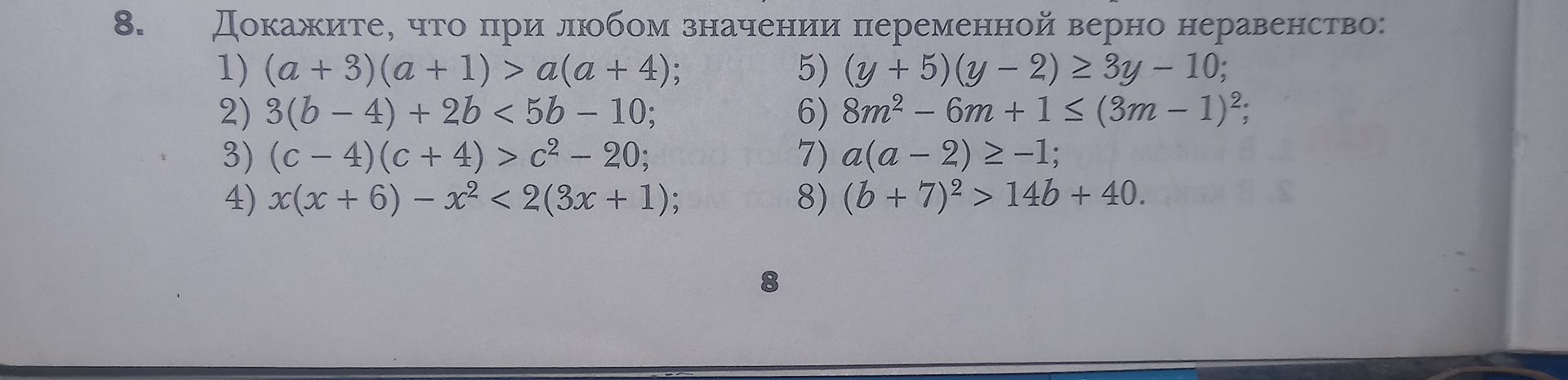 Фото задания: Докажите, что при любом значении переменной верно неравенство: 1) (a + 3)(a + 1) > a(a + 4); 2) 3(b − 4) + 2b < 5b − 10; 3)…