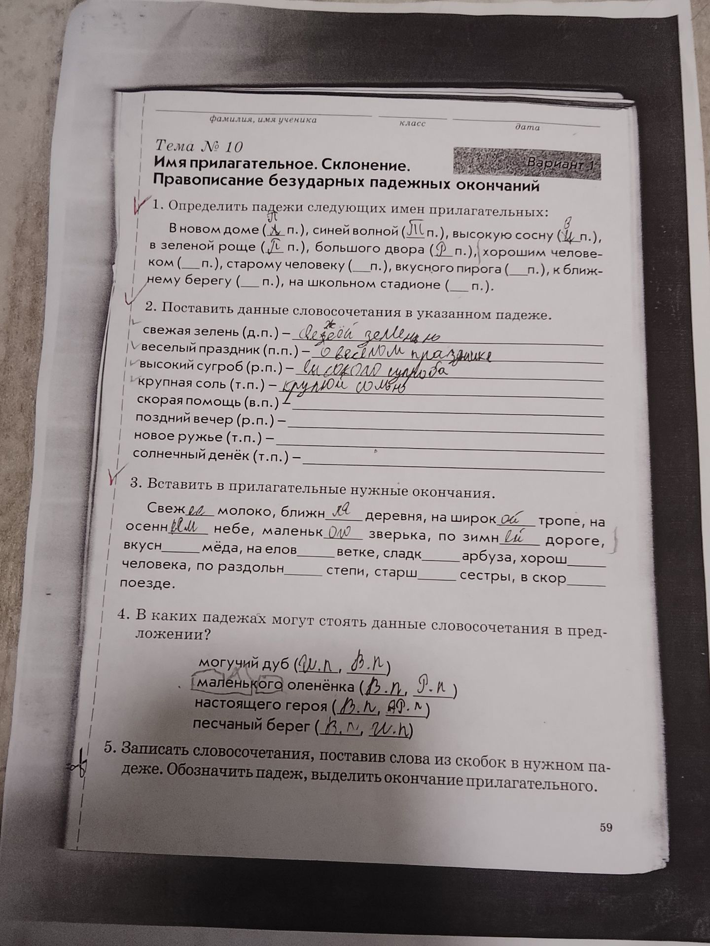 Фото задания: 1. Определить падежи имён прилагательных: в новом доме, синей волной, высокую сосну, в зелёной роще, большого двора,…