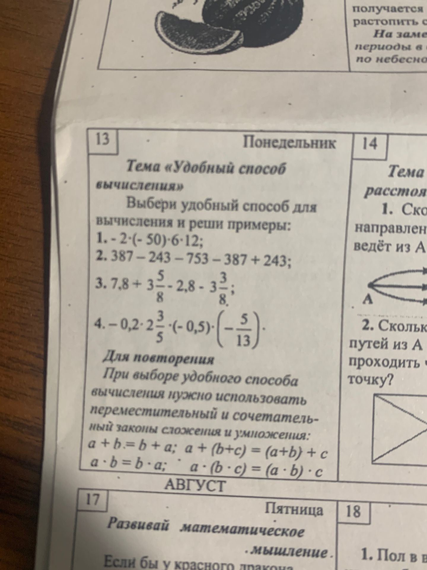 Фото задания: Выбери удобный способ вычисления и реши примеры: 1) −2·(−50)·6·12; 2) 387−243−753−387+243; 3) 7,8+3 5/8−2,8−3 3/8; 4)…