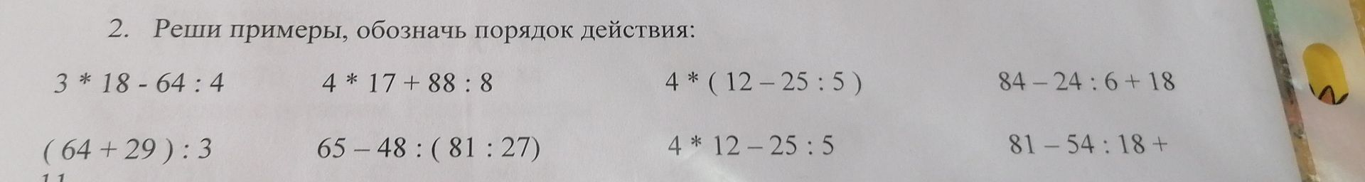 Фото задания: Реши примеры, обозначь порядок действий: 3 × 18 − 64 : 4; 4 × 17 + 88 : 8; 4 × (12 − 25 : 5); 84 − 24 : 6 + 18; (64 + 29) :…