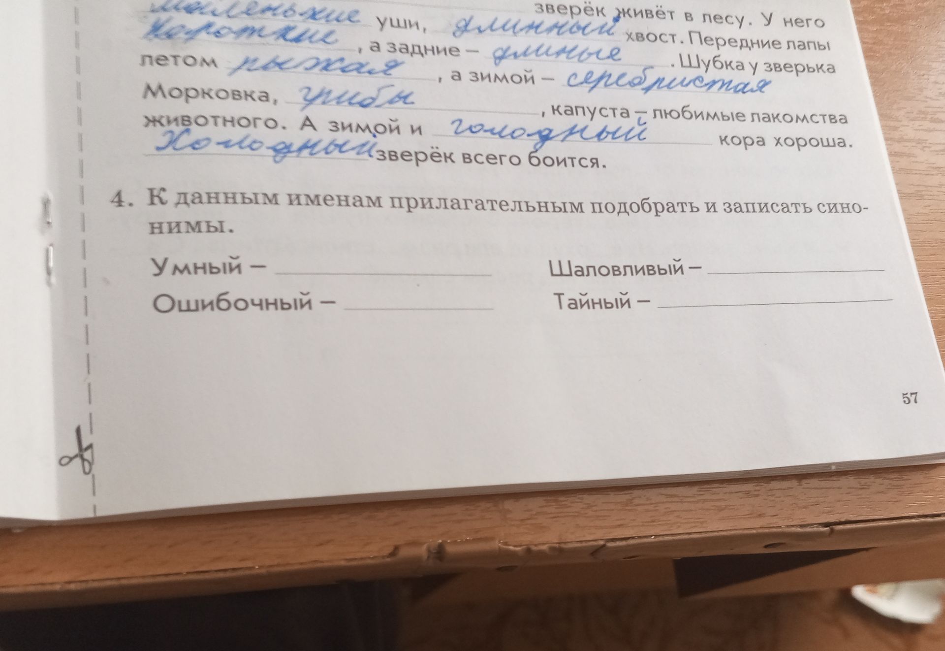 Фото задания: К данным именам прилагательным подобрать и записать синонимы: умный, ошибочный, шаловливый, тайный.