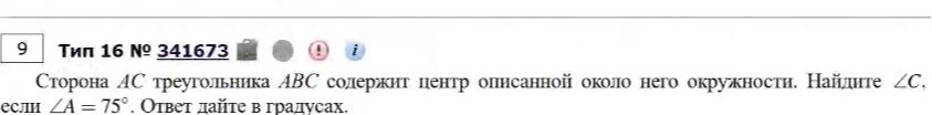 Фото задания: Сторона AC треугольника ABC содержит центр описанной около него окружности. Найдите ∠C, если ∠A = 75°.