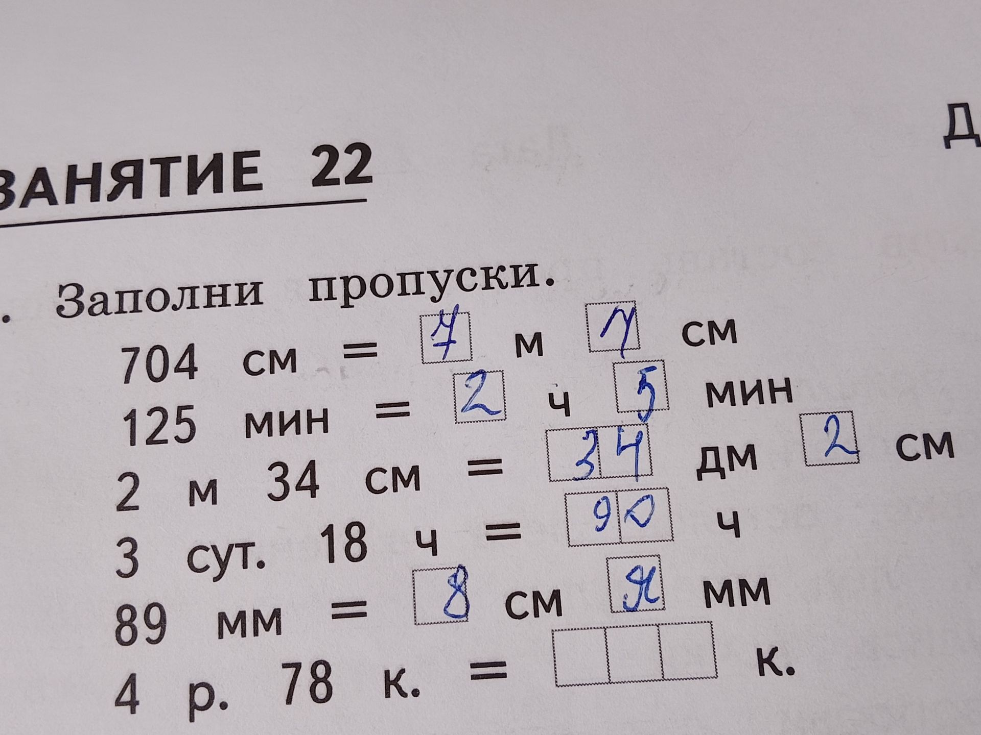 Фото задания: Заполни пропуски: 704 см = __ м __ см; 125 мин = __ ч __ мин; 2 м 34 см = __ дм __ см; 3 сут. 18 ч = __ ч; 89 мм = __ см __…