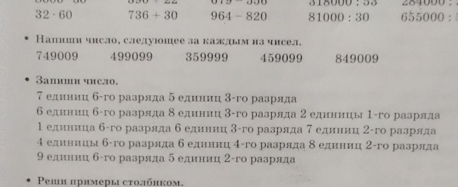 Фото задания: Напиши число, следующее за каждым из чисел: 749009, 499099, 359999, 459099, 849009. Запиши числа.