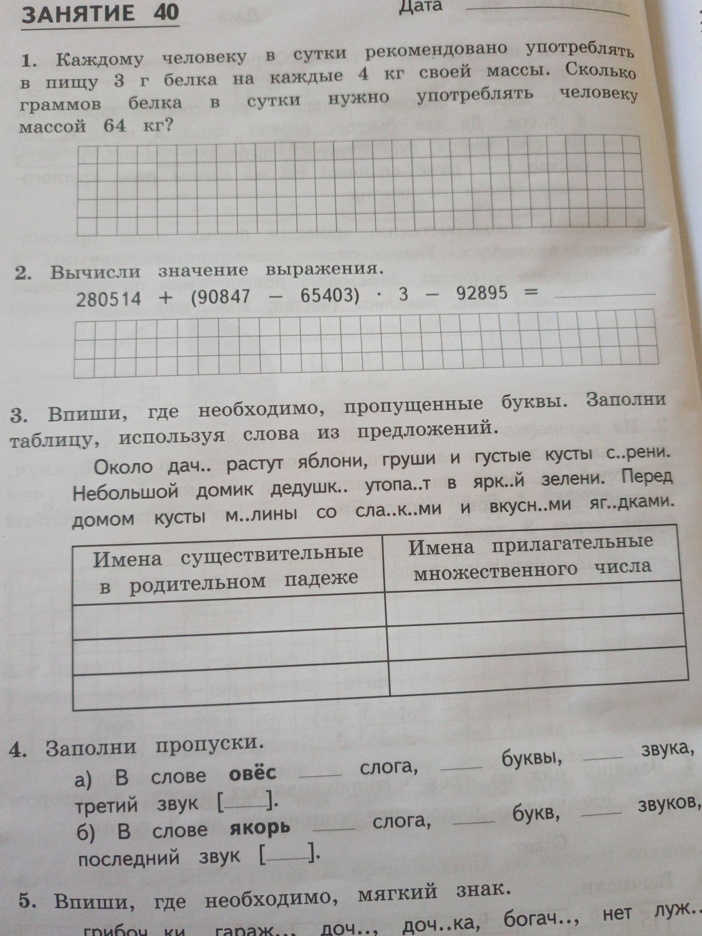 Фото задания: 5. Впиши, где необходимо, мягкий знак: грибоч..ки, гараж.., доч.., доч..ка, богач.., нет луж..