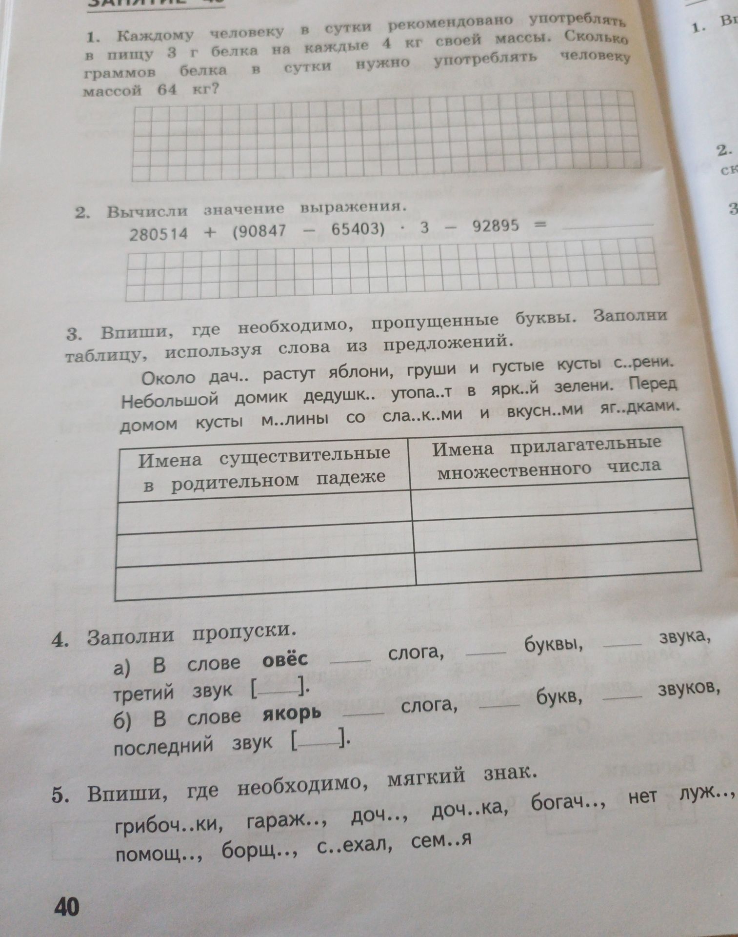 Фото задания: 3. Впиши пропущенные буквы и заполни таблицу: Около дач.. растут яблони, груши и густые кусты с..рени. Небольшой домик…