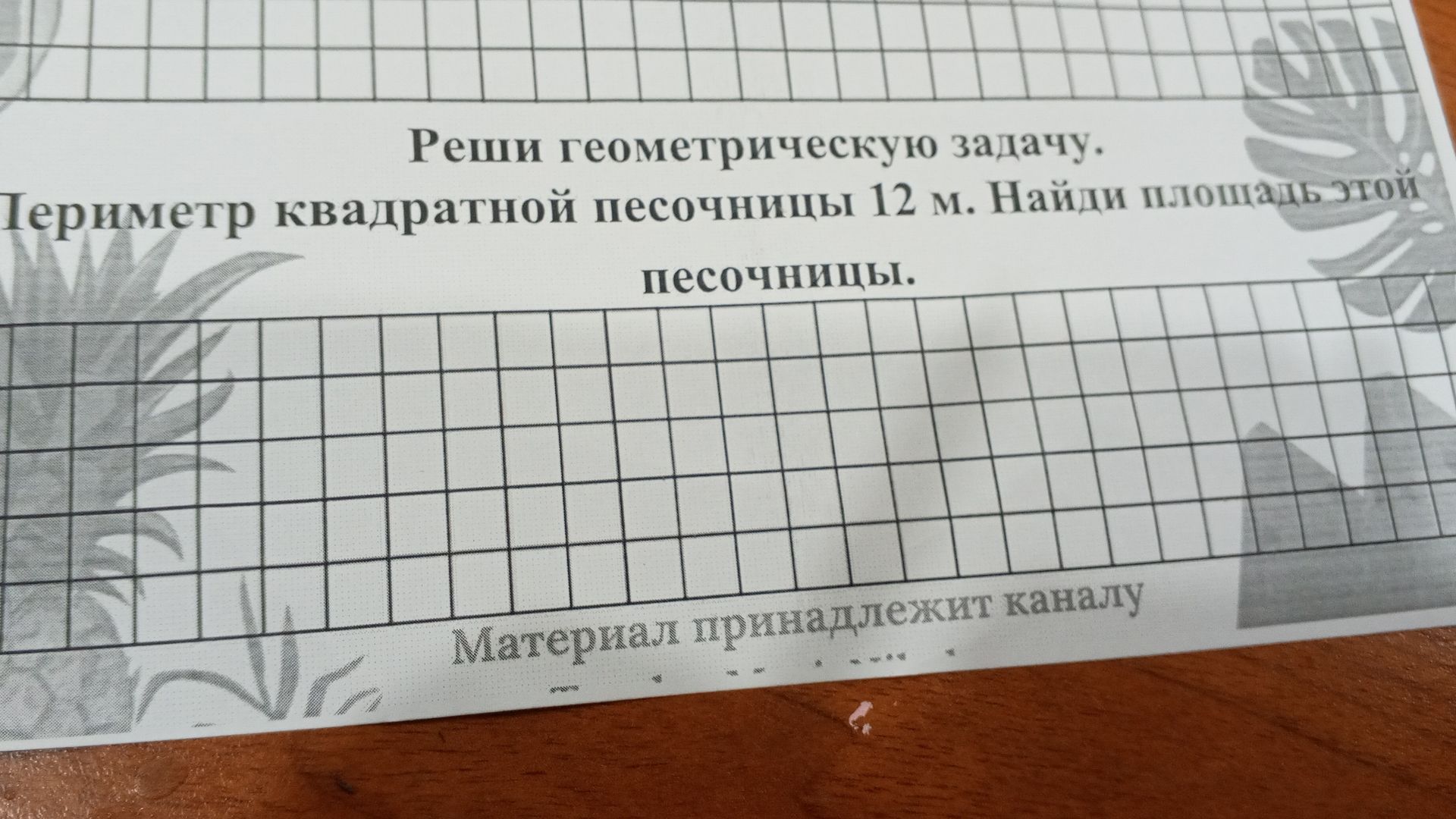 Фото задания: Периметр квадратной песочницы 12 м. Найди площадь этой песочницы.