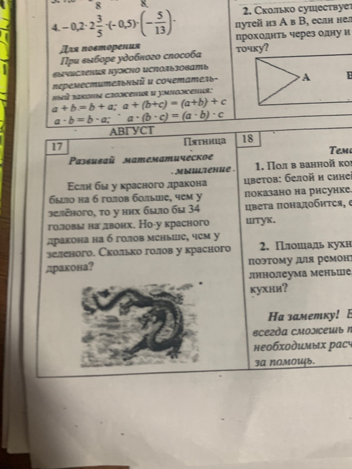 Фото задания: Если бы у красного дракона было на 6 голов больше, чем у зелёного, то у них было бы 34 головы на двоих. Но у красного дракона…
