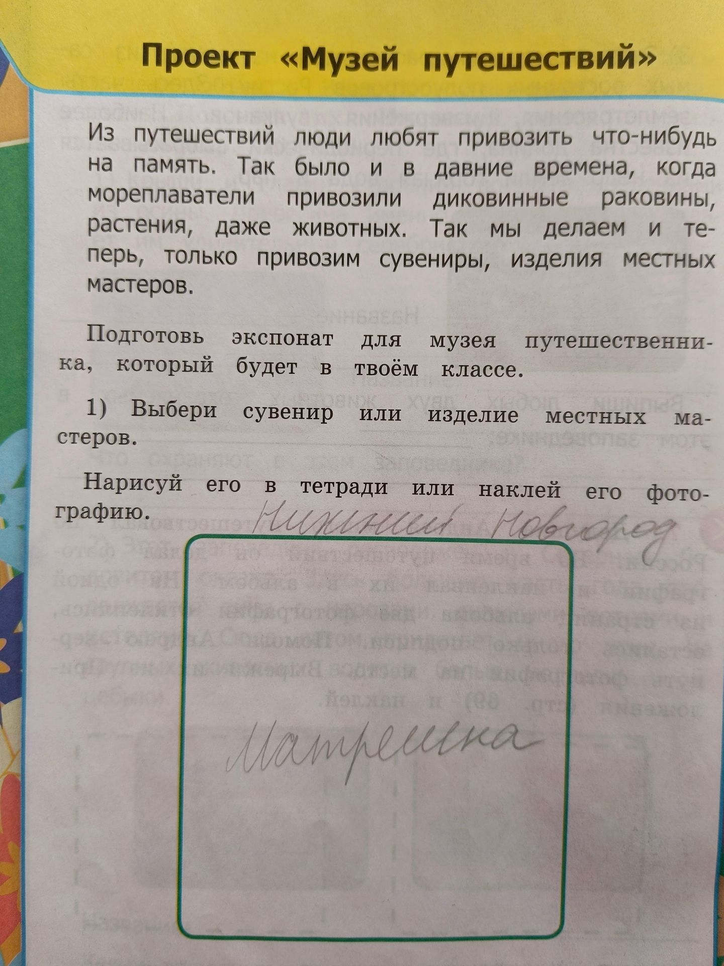 Фото задания: Подготовь экспонат для музея путешествий: выбери сувенир или изделие местных мастеров, нарисуй его и напиши название.