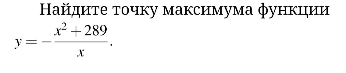 Фото задания: Найдите точку максимума функции \(y=-\frac{x^2+289}{x}\).