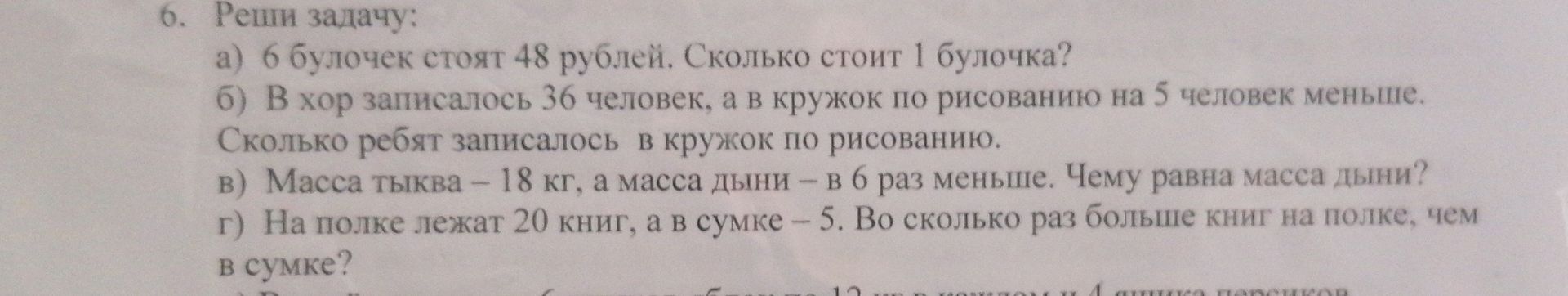 Фото задания: в) Масса тыквы — 18 кг, а масса дыни — в 6 раз меньше. Чему равна масса дыни?