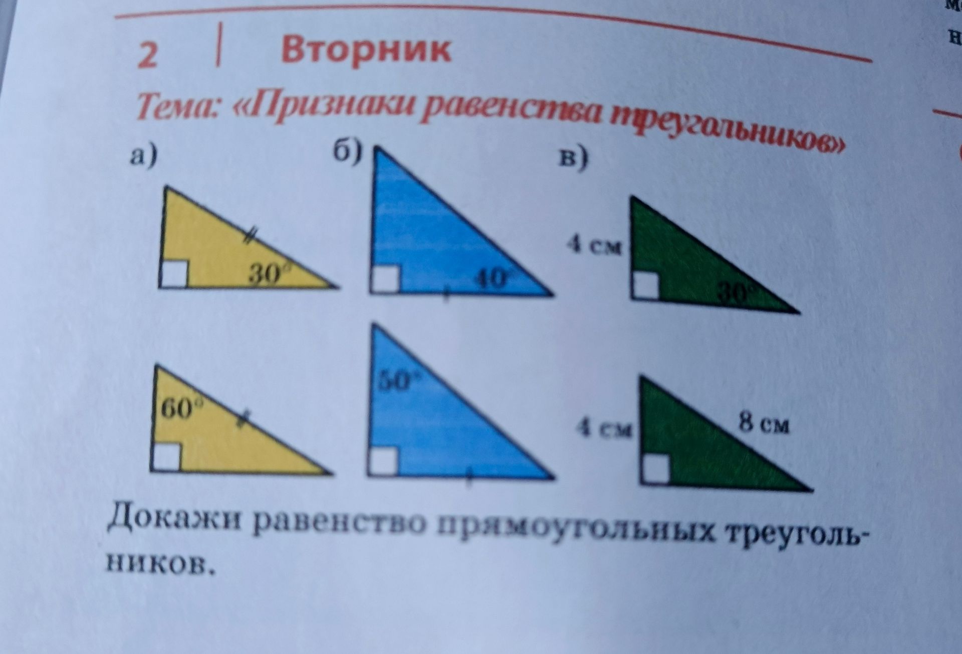 Фото задания: Докажите равенство прямоугольных треугольников в случаях а), б), в).