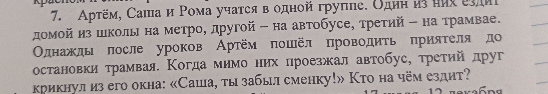 Фото задания: Артём, Саша и Рома учатся в одной группе. Один из них ездит домой из школы на метро, другой — на автобусе, третий — на…