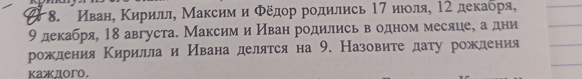 Фото задания: Иван, Кирилл, Максим и Фёдор родились 17 июля, 12 декабря, 9 декабря и 18 августа. Максим и Иван родились в одном месяце, а…