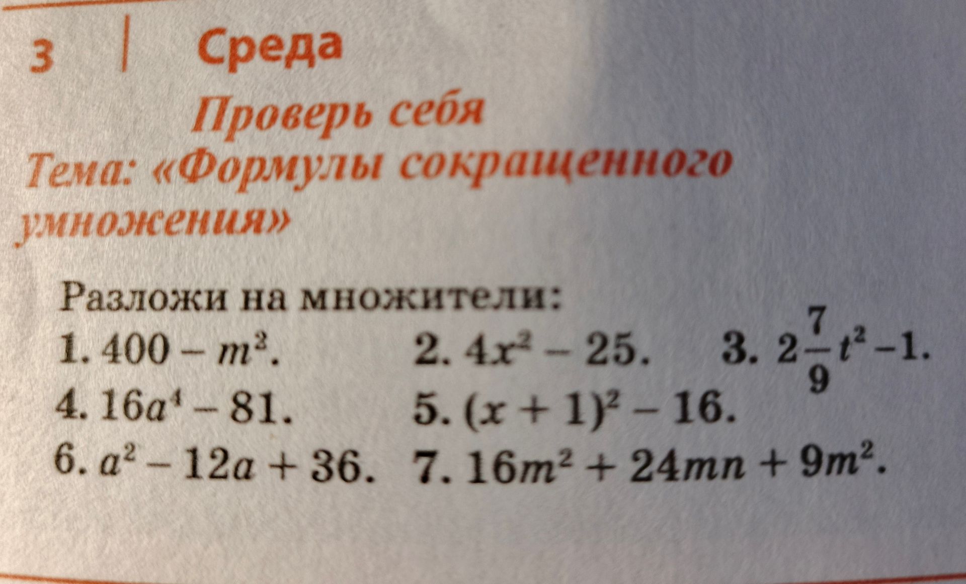 Фото задания: Разложи на множители: 1) 400 − m³; 2) 4x² − 25; 3) 2 7/9 · t² − 1; 4) 16a⁴ − 81; 5) (x + 1)² − 16; 6) a² − 12a + 36; 7)…