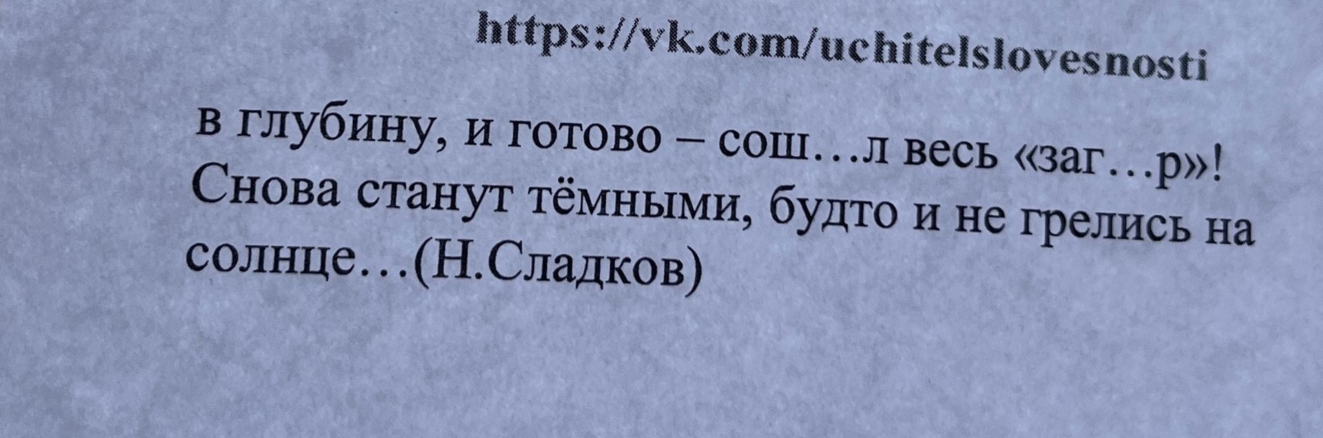 Фото задания: Вставьте пропущенные буквы: «В глубину, и готово — сош...л весь „зап...р“! Снова станут тёмными, будто и не грелись на…