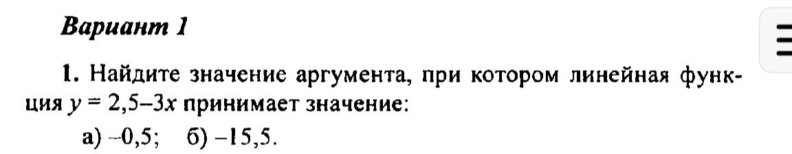 Фото задания: Найдите значение аргумента, при котором линейная функция y = 2,5 − 3x принимает значения: а) −0,5; б) −15,5.