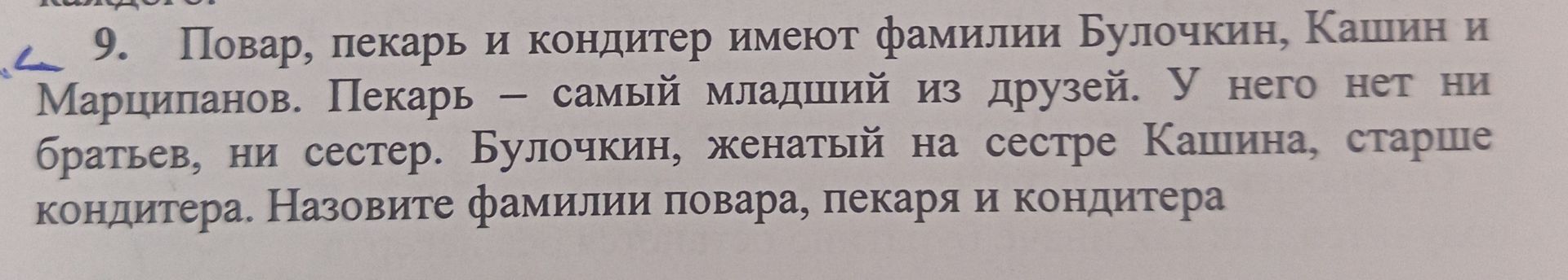 Фото задания: Повар, пекарь и кондитер имеют фамилии Булочкин, Кашин и Марципанов. Пекарь — самый младший из друзей. У него нет ни братьев,…