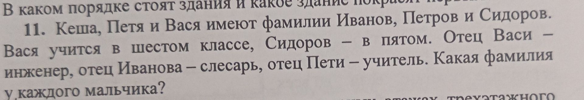 Фото задания: Кеша, Петя и Вася имеют фамилии Иванов, Петров и Сидоров. Вася учится в шестом классе, Сидоров — в пятом. Отец Васи —…