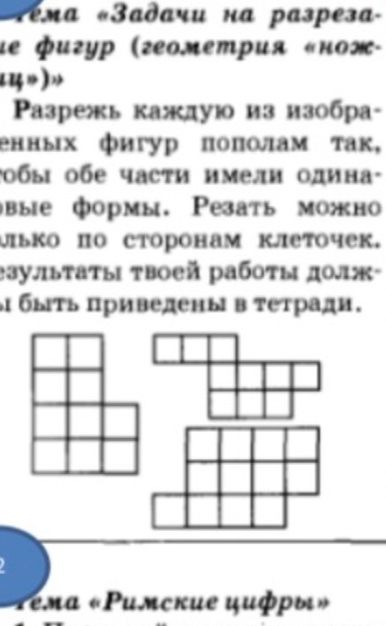 Фото задания: Разрежь каждую из изображённых фигур пополам так, чтобы обе части имели одинаковую форму. Резать можно только по сторонам…