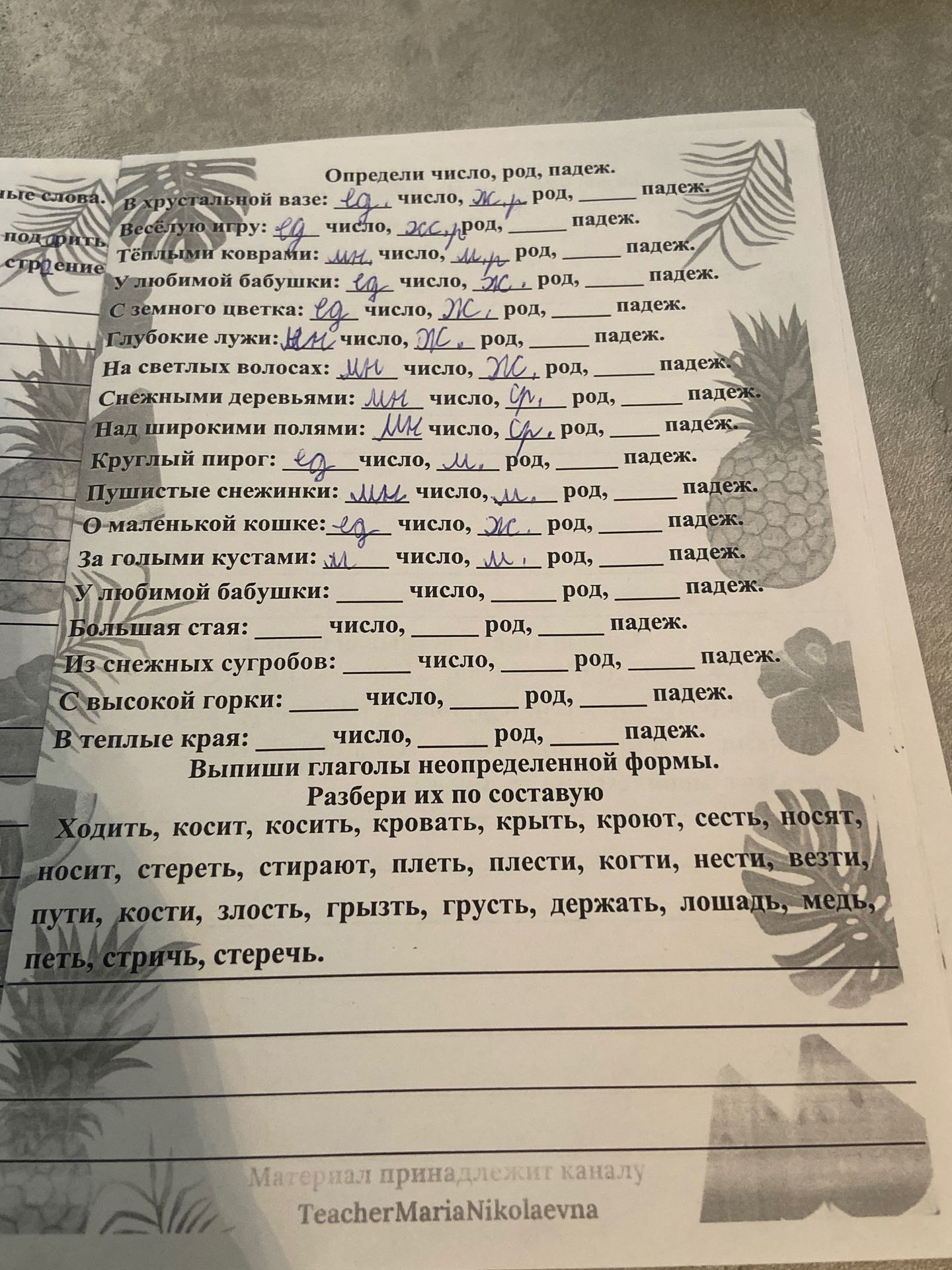 Фото задания: Определи число, род, падеж в словосочетаниях: в хрустальной вазе; весёлую игру; тёплыми коврами; у любимой бабушки; с земного…