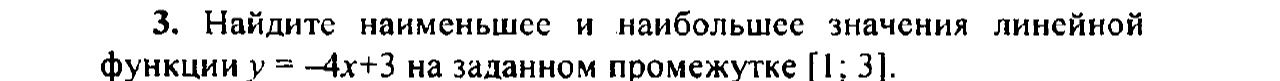 Фото задания: Найдите наименьшее и наибольшее значения линейной функции y = -4x + 3 на заданном промежутке [1; 3].