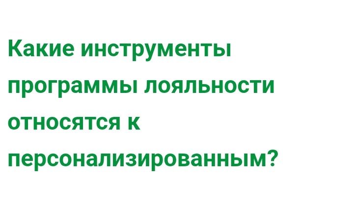 Фото задания: Какие инструменты программы лояльности относятся к персонизированным?
