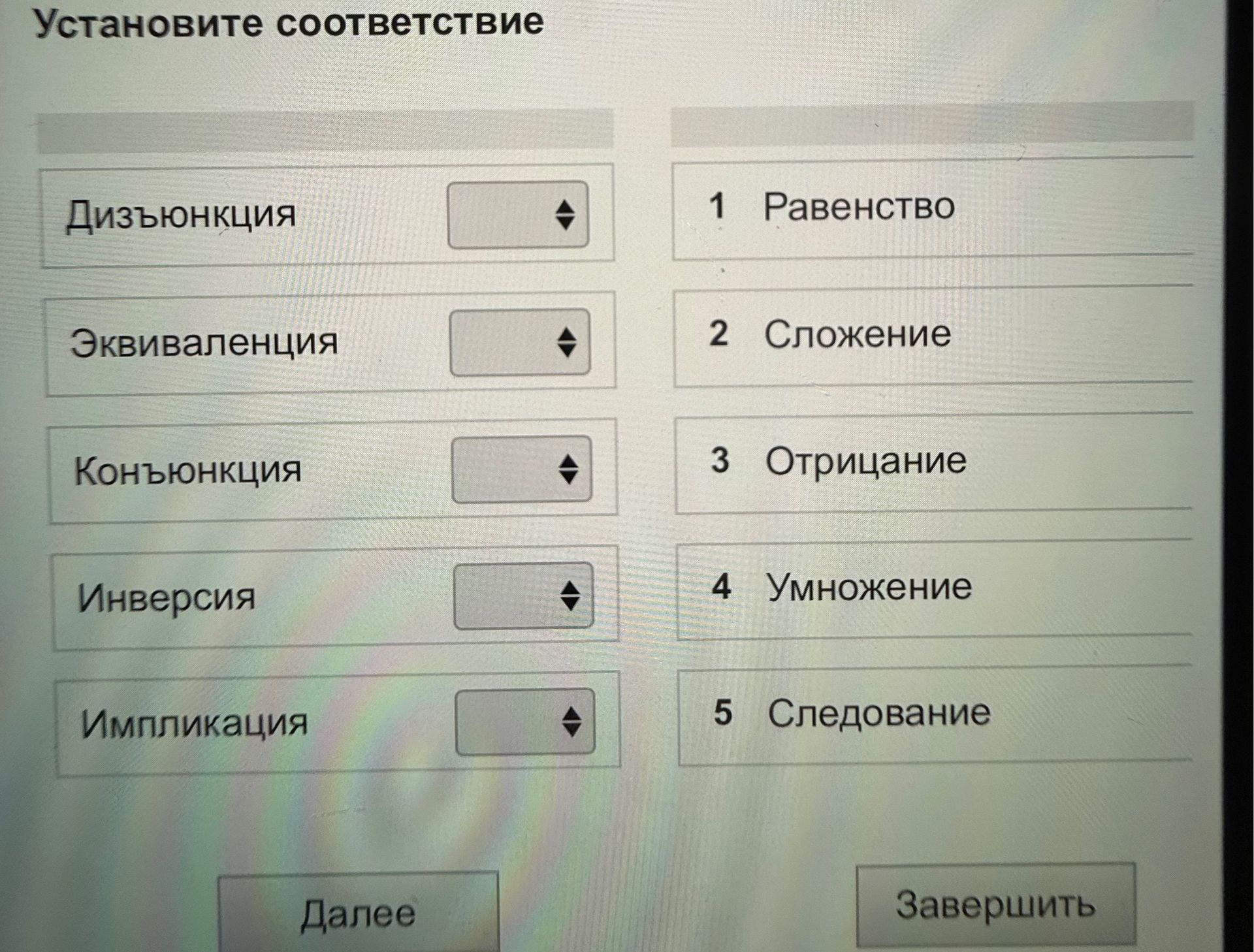 Фото задания: Установите соответствие: дизъюнкция, эквиваленция, конъюнкция, инверсия, импликация.