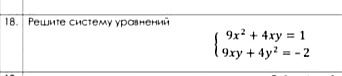 Фото задания: Решите систему уравнений: 9x² + 4xy = 1, 9xy + 4y² = −2.