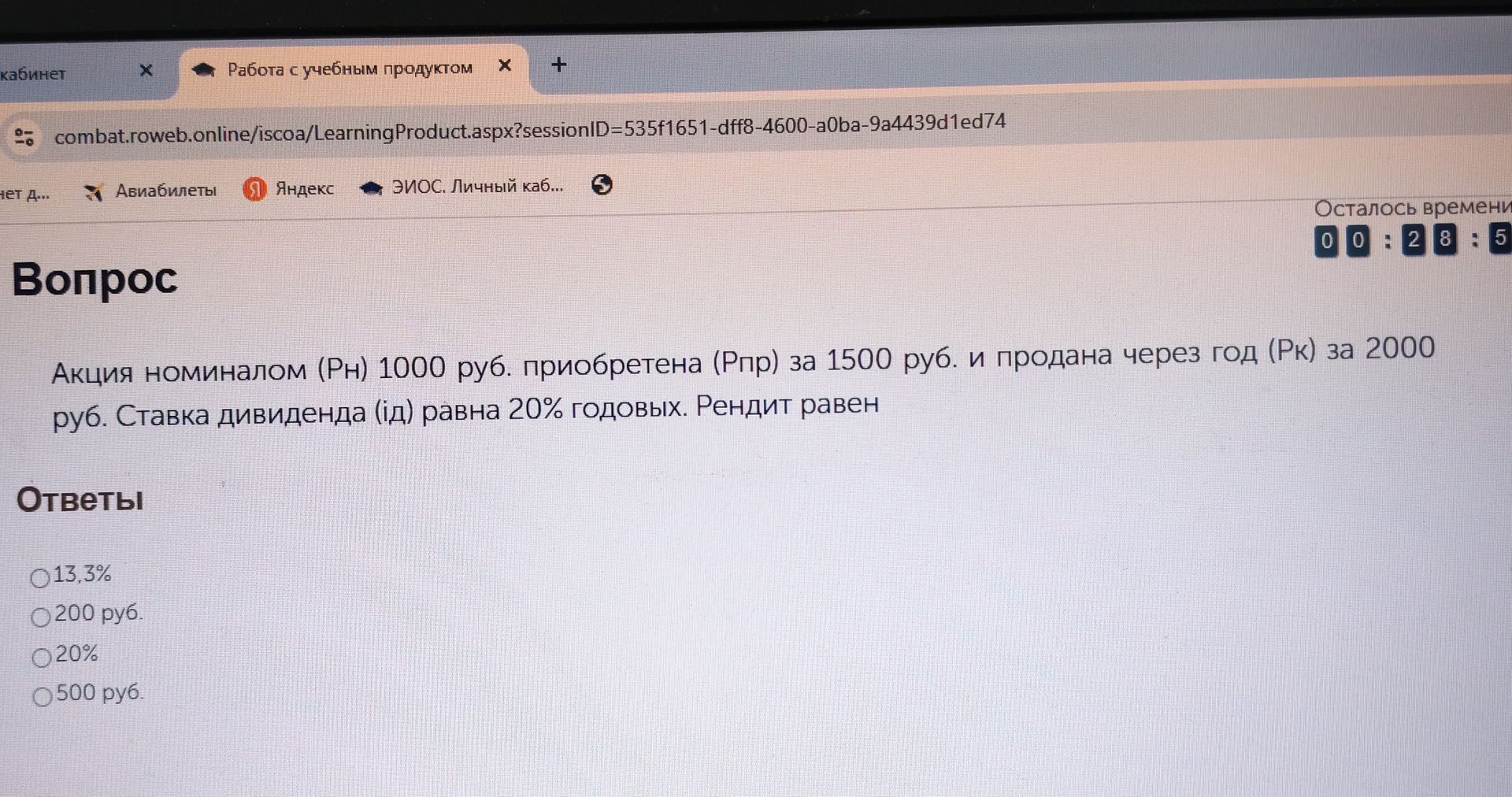 Фото задания: Акция номиналом 1000 руб. приобретена за 1500 руб. и продана через год за 2000 руб. Ставка дивиденда равна 20% годовых.…