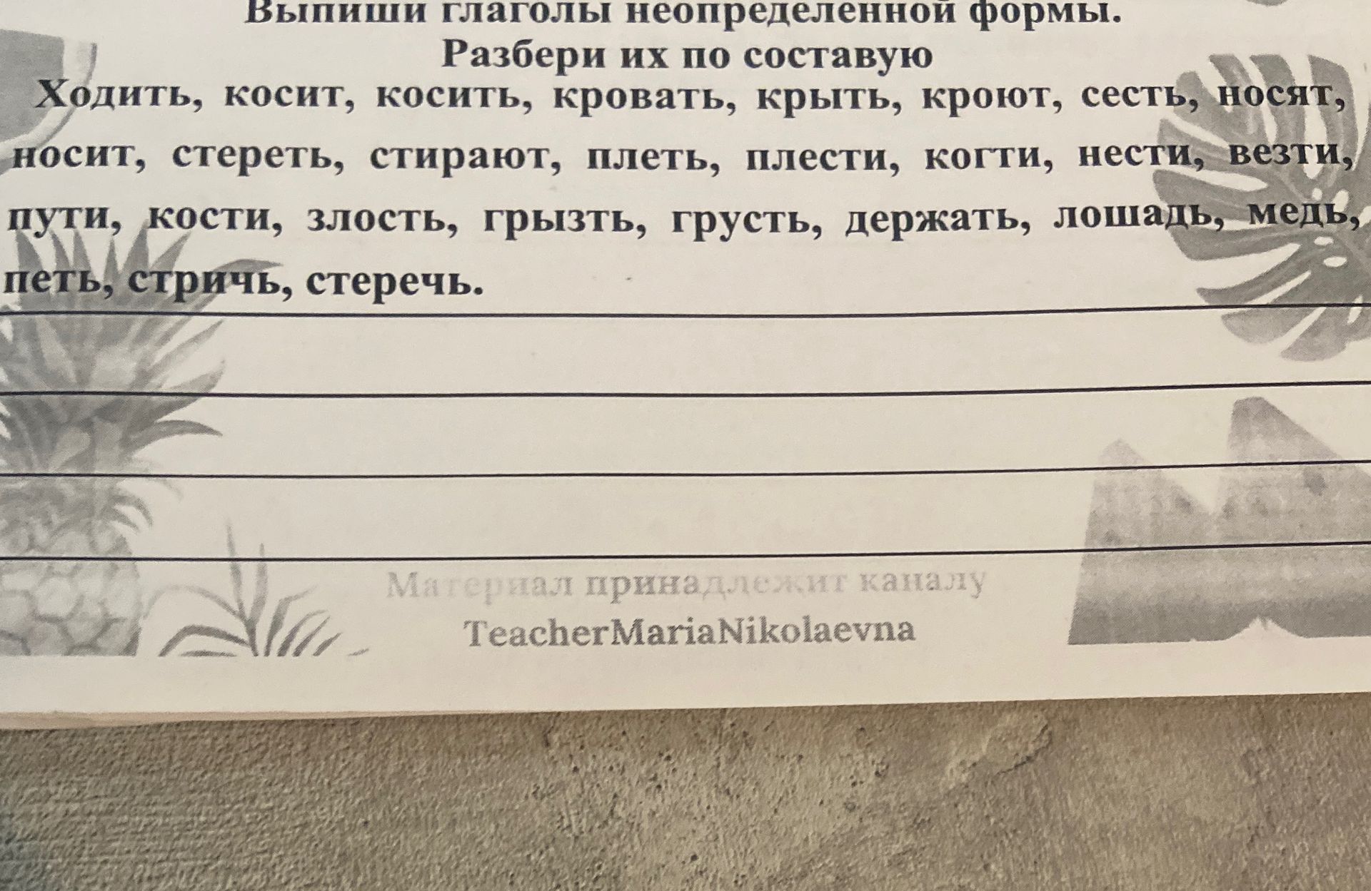 Фото задания: Выпиши глаголы неопределённой формы. Разбери их по составу: ходить, косит, косить, кровать, крыть, кроют, сесть, носят,…