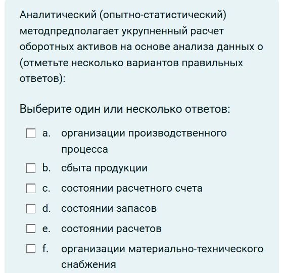 Фото задания: Аналитический (опытно-статистический) метод предполагает укрупненный расчет оборотных активов на основе анализа данных о:…