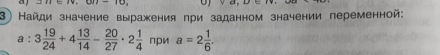 Фото задания: Найди значение выражения: a : 3 19/24 + 4 13/14 − 20/27 ⋅ 2 1/4 при a = 2 1/6.