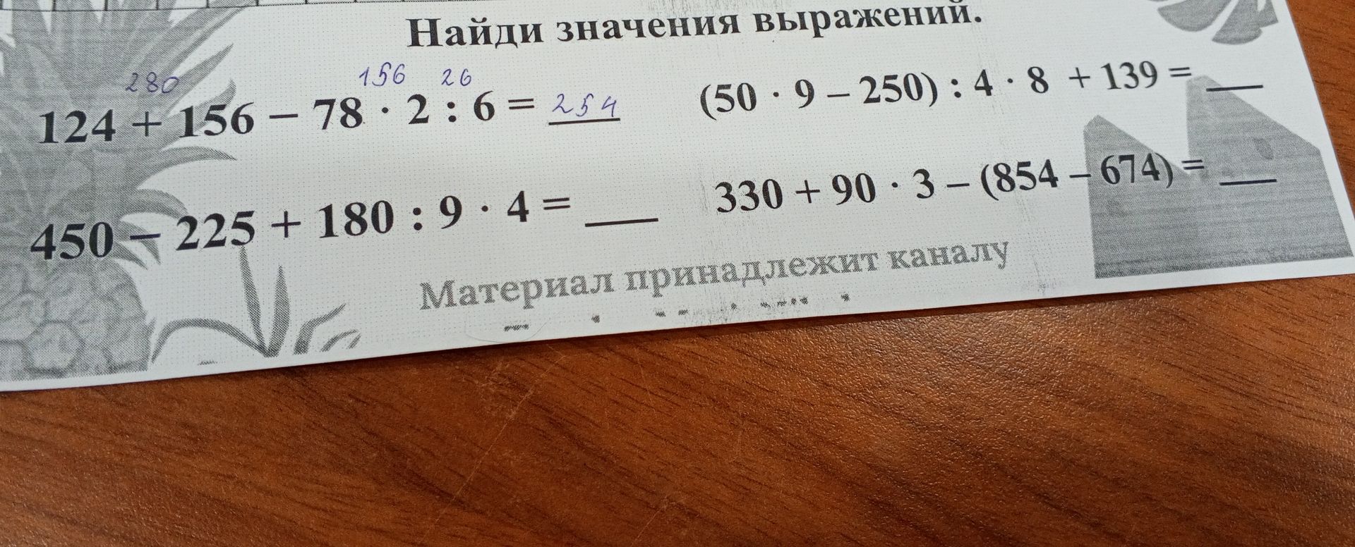 Фото задания: Найди значения выражений: 124 + 156 − 78 · 2 : 6; (50 · 9 − 250) : 4 · 8 + 139; 450 − 225 + 180 : 9 · 4; 330 + 90 · 3 −…