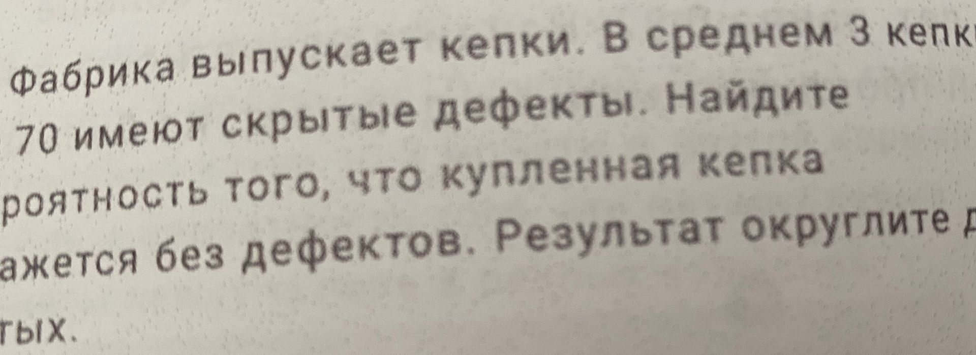 Фото задания: Фабрика выпускает кепки. В среднем 3 кепки из 70 имеют скрытые дефекты. Найдите вероятность того, что купленная кепка…