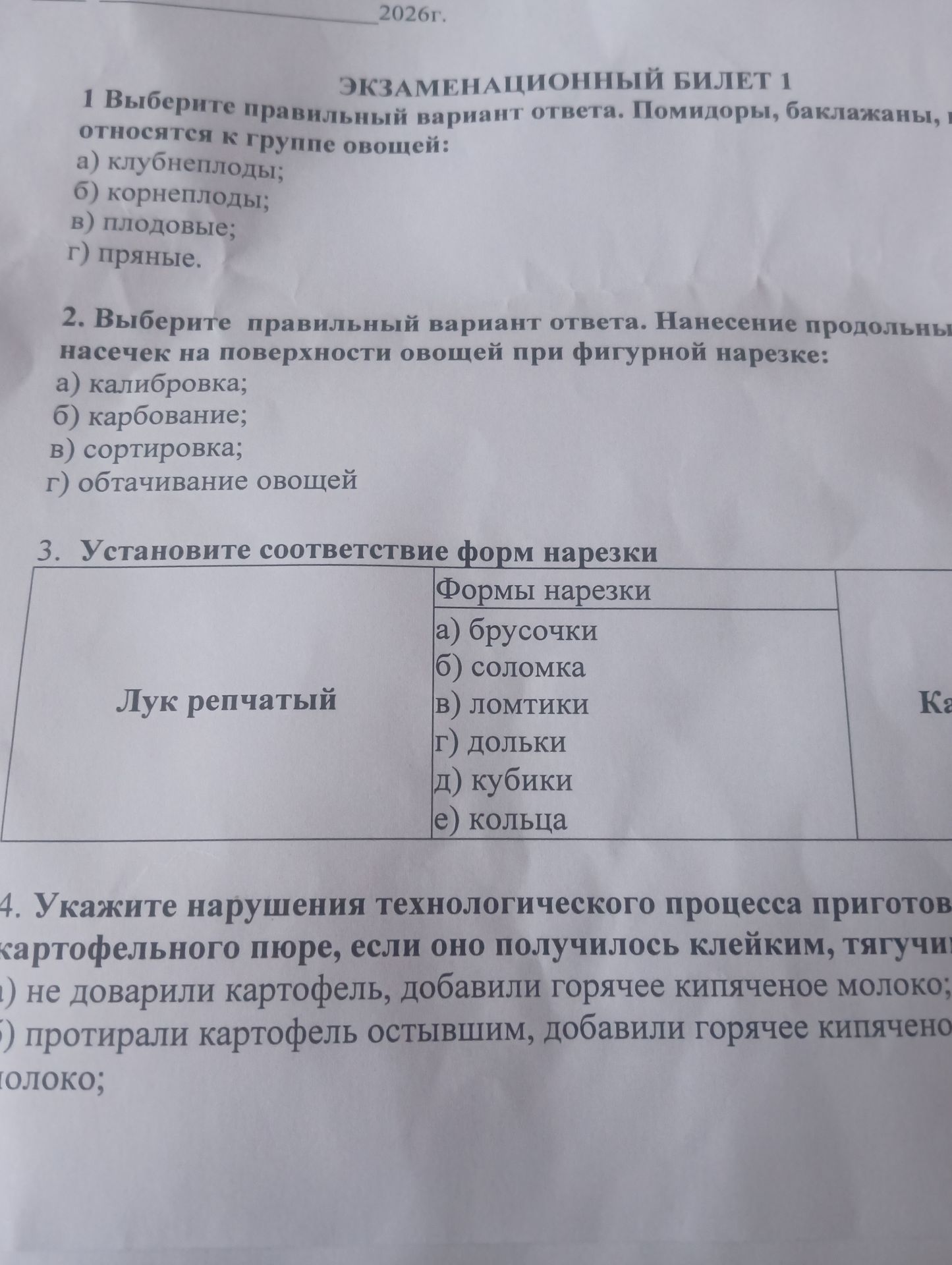 Фото задания: 2. Нанесение продольных насечек на поверхности овощей при фигурной нарезке: а) калибровка; б) карбование; в) сортировка; г)…