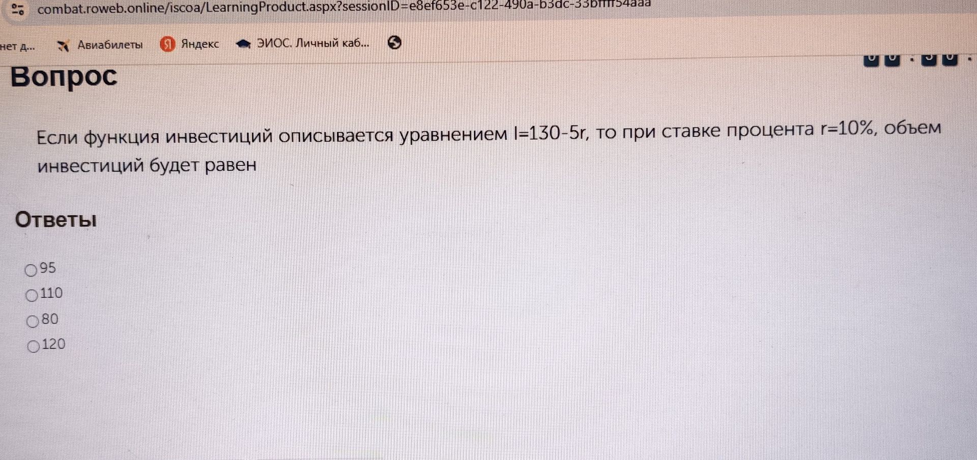 Фото задания: Если функция инвестиций описывается уравнением I=130−5r, то при ставке процента r=10% объём инвестиций будет равен: 95,…