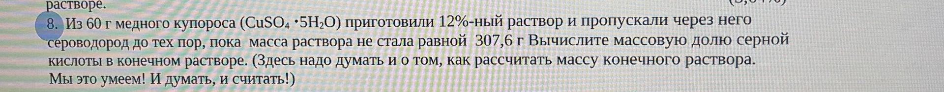 Фото задания: Из 60 г медного купороса (CuSO₄·5H₂O) приготовили 12%-ный раствор и пропускали через него сероводород до тех пор, пока…