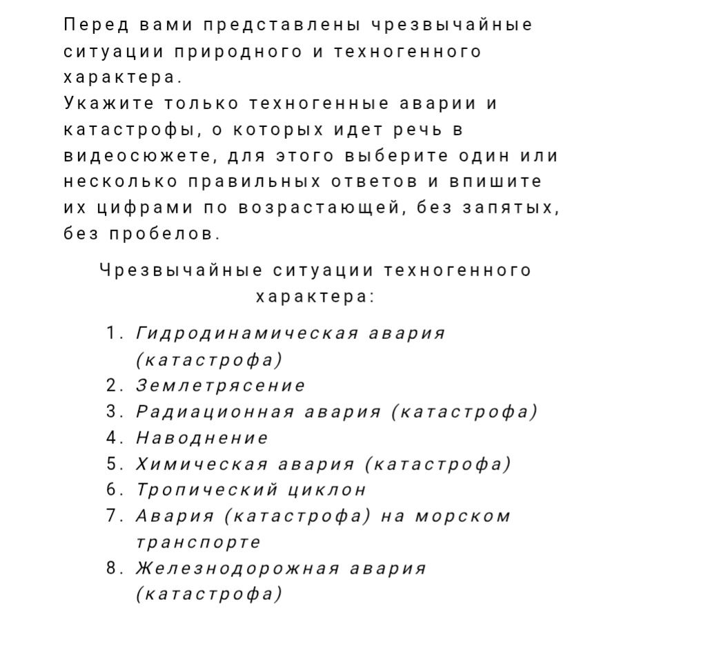 Фото задания: Укажите только техногенные аварии и катастрофы из списка: 1. Гидродинамическая авария (катастрофа); 2. Землетрясение; 3.…