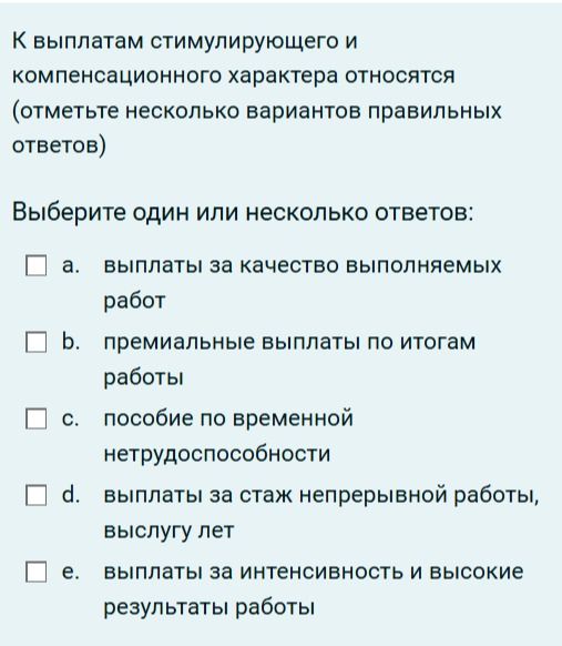 Фото задания: К выплатам стимулирующего и компенсационного характера относятся (отметьте несколько вариантов правильных ответов): a)…