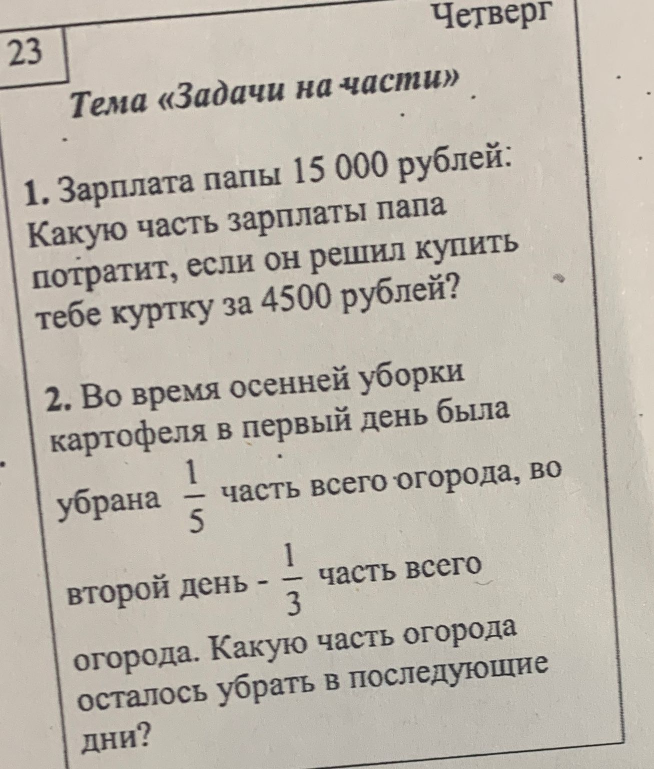 Фото задания: 1. Зарплата папы 15 000 рублей. Какую часть зарплаты папа потратит, если он решил купить тебе куртку за 4500 рублей?