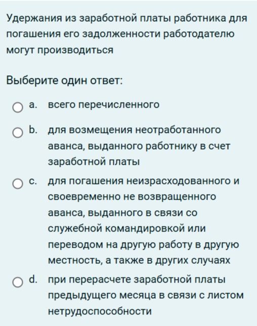 Фото задания: Удержания из заработной платы работника для погашения его задолженности работодателю могут производиться. Выберите один ответ.